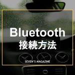 車でスマホの音楽を聴く！ブルートゥースの繋ぎ方や繋がらないときの対処方法