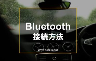 車でスマホの音楽を聴く！ブルートゥースの繋ぎ方や繋がらないときの対処方法