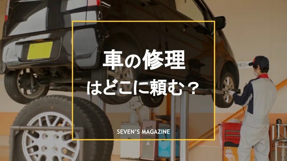 車の修理はどこに頼むべき？タイプ別の選び方や修理費用の目安を紹介