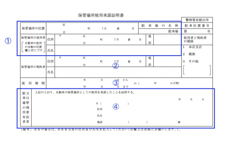 車庫証明_​​保管場所使用承諾証明書