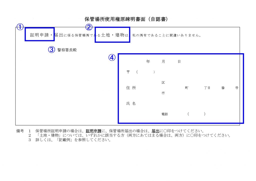 車庫証明_保管場所使用権原疎明書面（自認書）