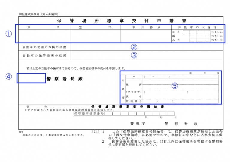 車庫証明_保管場所標章交付申請書