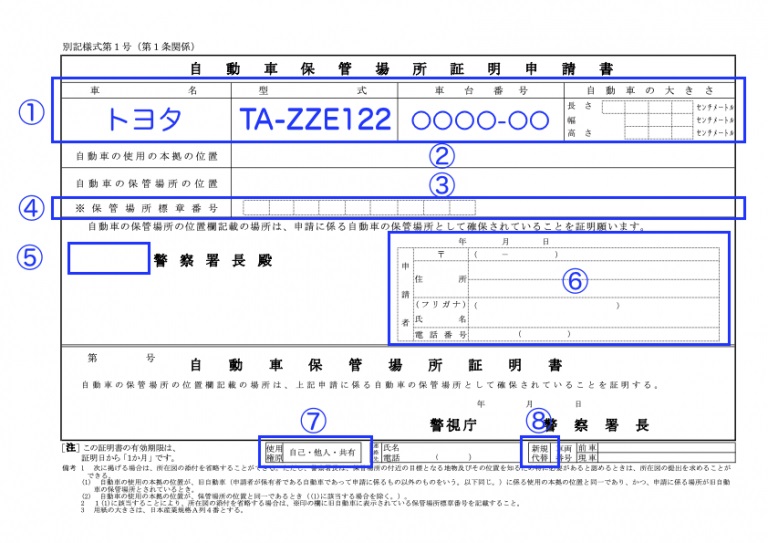 車庫証明_自動車保管場所証明申請書