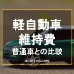 軽自動車_維持費