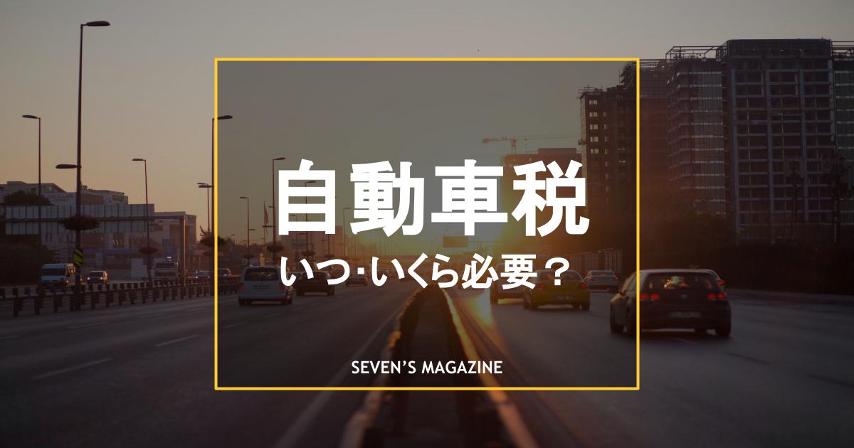 自動車税 軽自動車税はいつ いくら支払う 排気量別の金額を一覧で解説