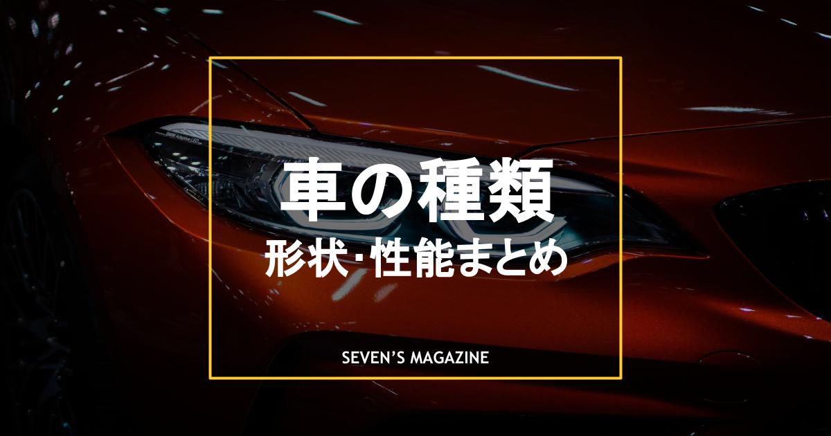 一覧 車の種類 ボディタイプ や形状の特徴まとめ 自分に合う車の選び方とは