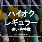 ハイオク_レギュラー_違い_アイキャッチ