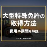 大型特殊免許で運転できる車両は？取得条件や日数・費用を解説