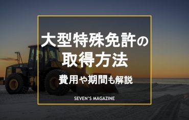 大型特殊免許で運転できる車両は？取得条件や日数・費用を解説