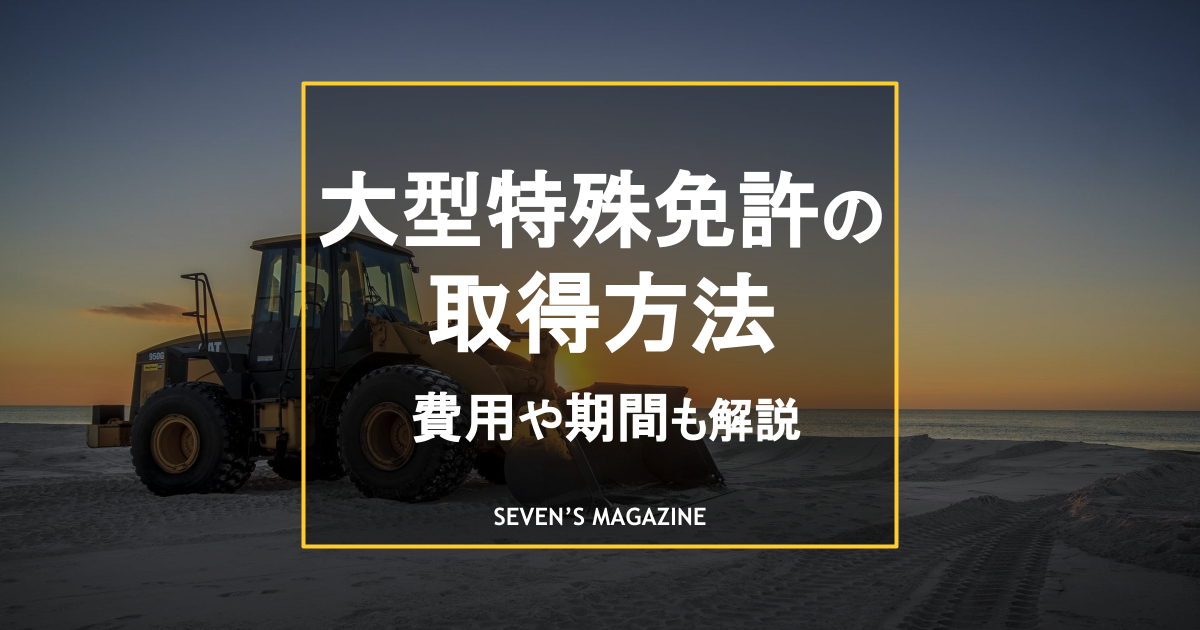 大型特殊免許で運転できる車両は？取得条件や日数・費用を解説