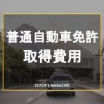 普通自動車免許取得には費用がいくらかかる？安く抑える方法も解説