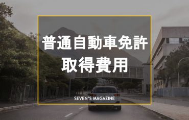 普通自動車免許取得には費用がいくらかかる？安く抑える方法も解説