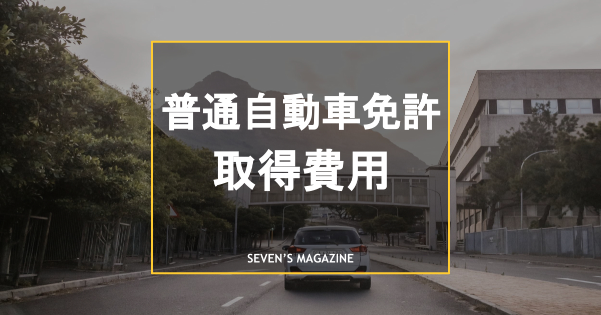 普通自動車免許取得には費用がいくらかかる？安く抑える方法も解説