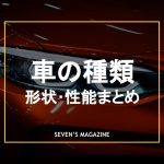 車の種類_アイキャッチ