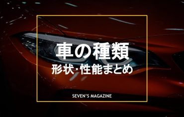 車の種類_アイキャッチ