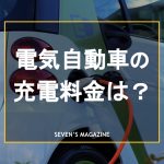 電気自動車の充電料金は？ガソリン車との燃費比較や安く抑える方法も解説