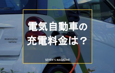 電気自動車の充電料金は？ガソリン車との燃費比較や安く抑える方法も解説