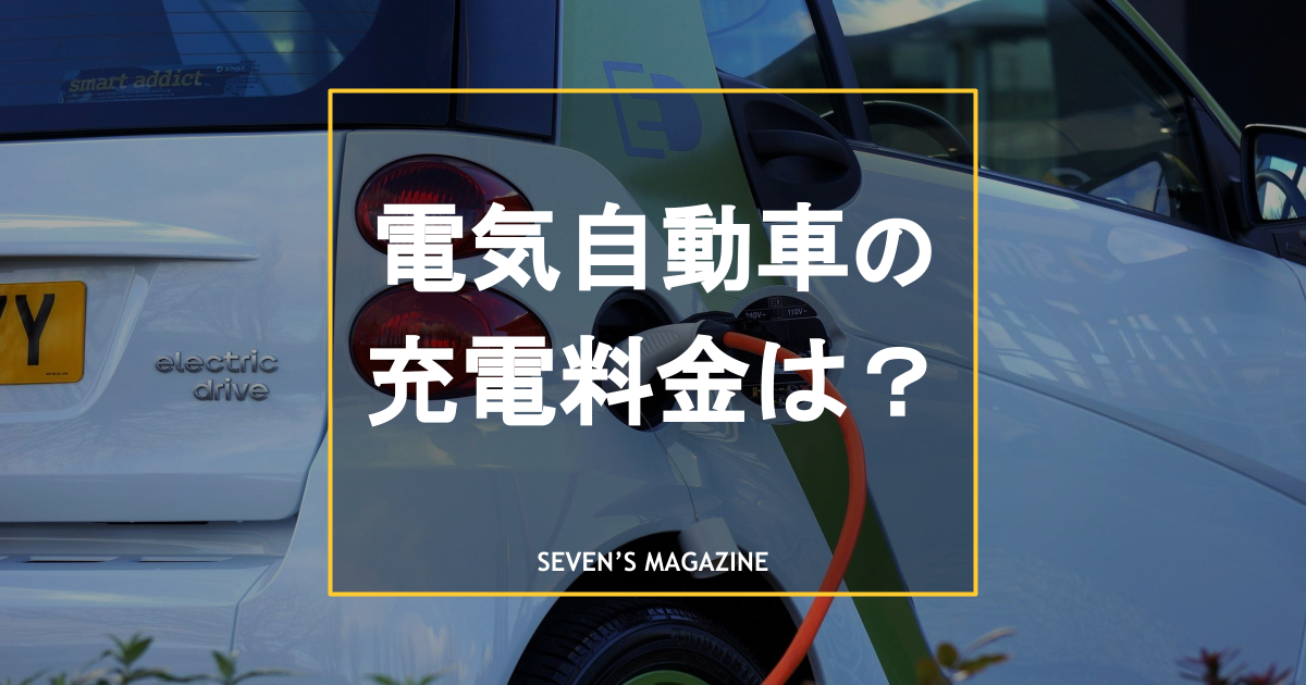 電気自動車の充電料金は？ガソリン車との燃費比較や安く抑える方法も解説