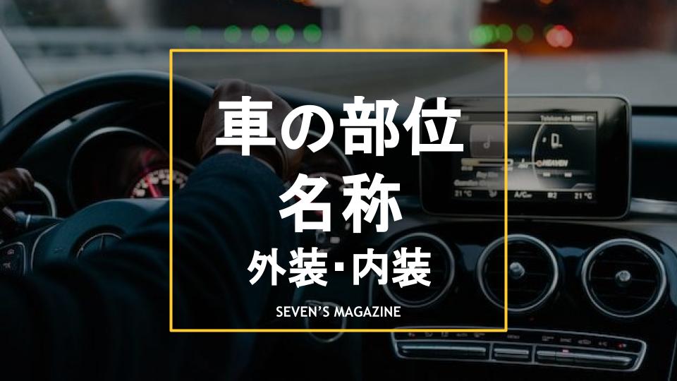 車の部位の名称一覧！外装や内装パーツの役割を解説【図解あり】