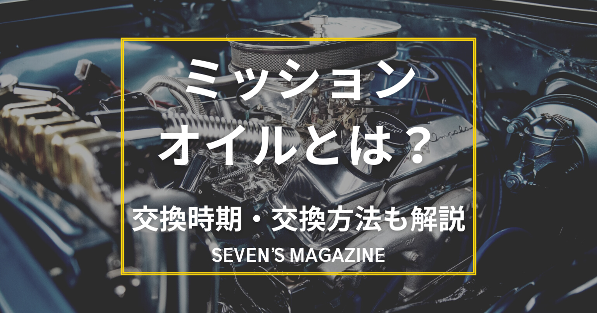 ミッションオイルとは？交換時期・交換方法・費用・選び方を解説