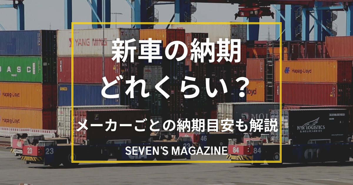 新車の納期はどれくらい？メーカーごとの目安や遅いときの対処法も解説