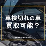 車検切れの車は買取可能!車検前がお得?売却時の注意点や買取業者を紹介