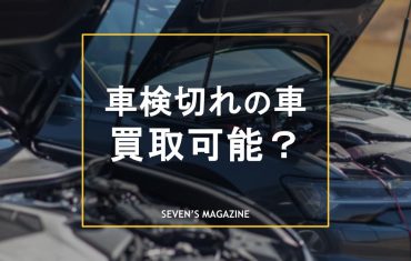 車検切れの車は買取可能!車検前がお得?売却時の注意点や買取業者を紹介