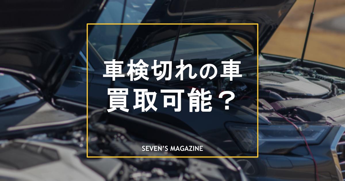 車検切れの車は買取可能!車検前がお得?売却時の注意点や買取業者を紹介