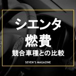 シエンタ_燃費_アイキャッチ