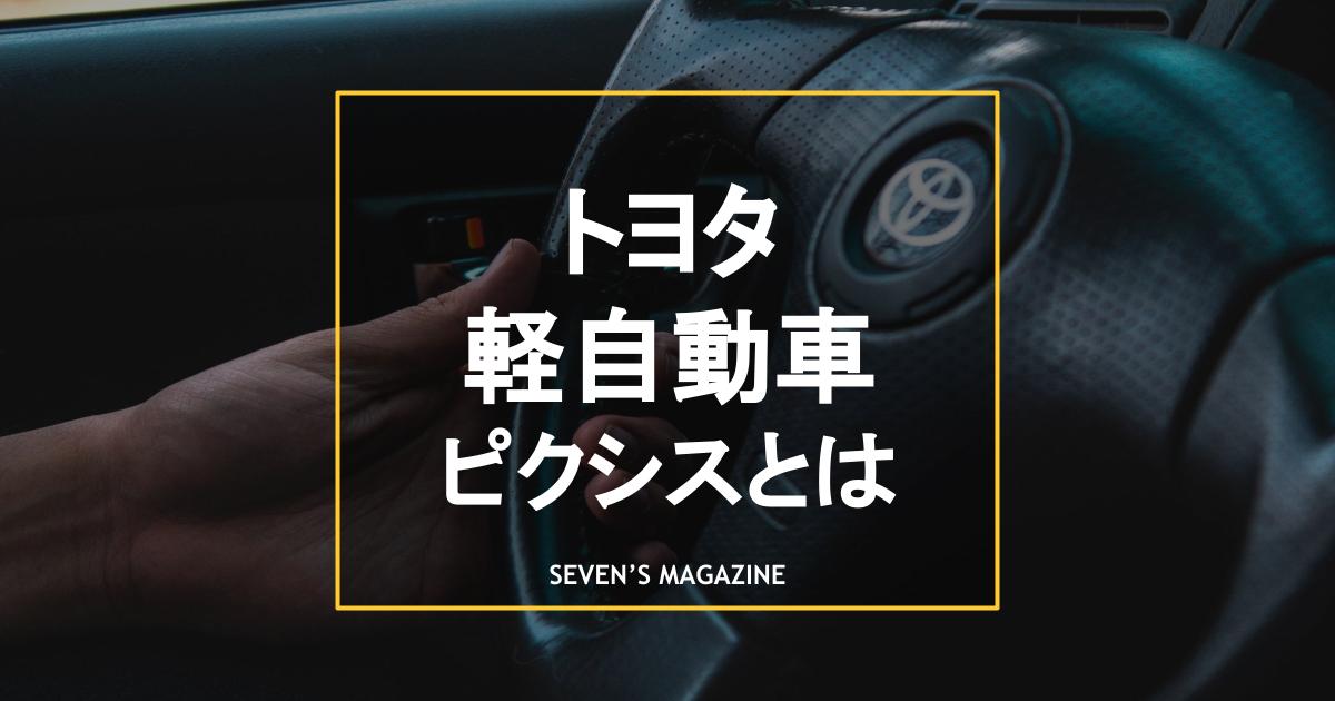 トヨタ軽自動車_アイキャッチ