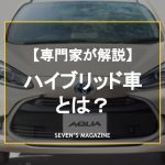 ハイブリッド車とは？人気おすすめ16車種を専門家が厳選。選び方や寿命も解説