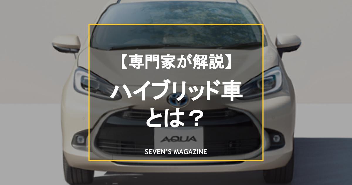 ハイブリッド車とは？人気おすすめ16車種を専門家が厳選。選び方や寿命