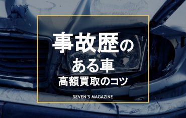 事故歴のある車_アイキャッチ