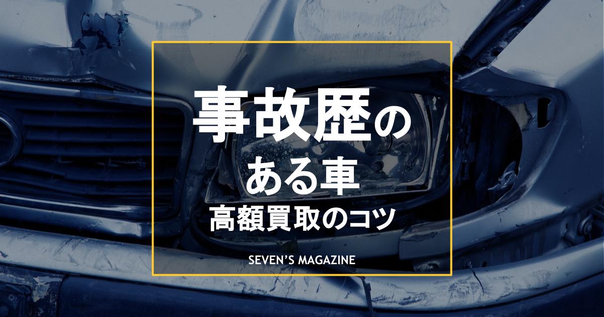 事故歴のある車_アイキャッチ