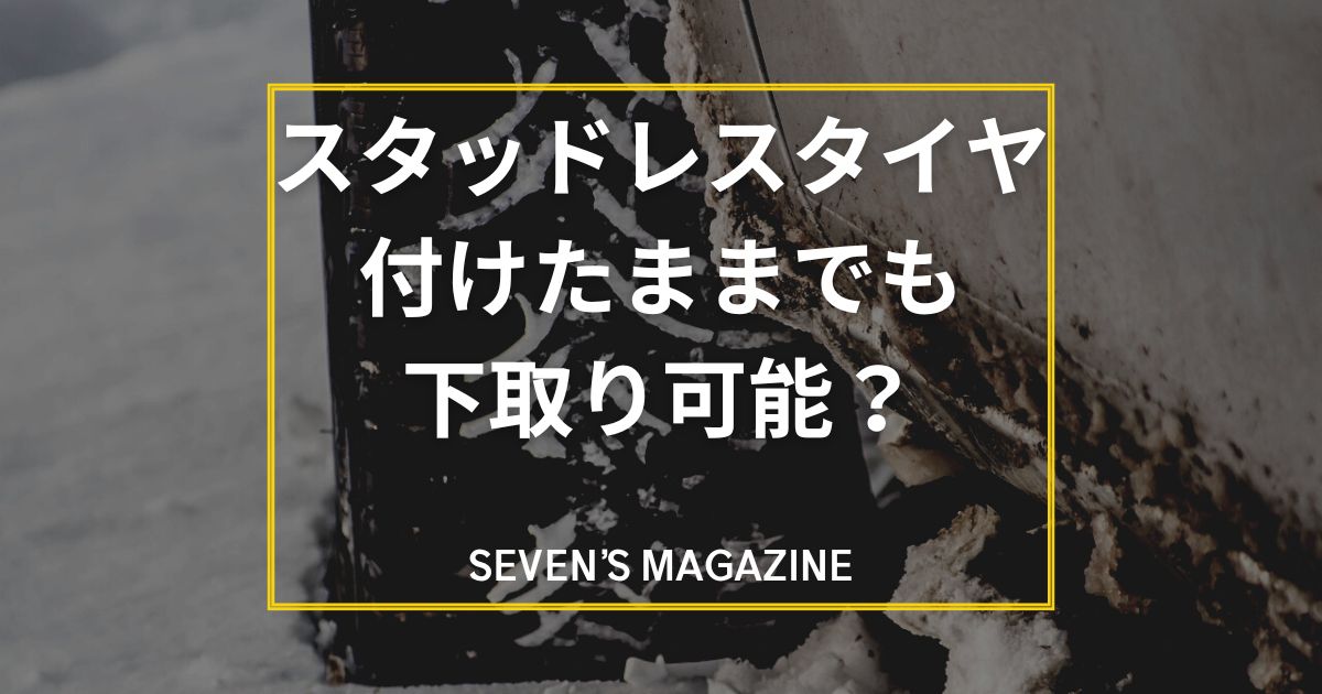 スタッドレスタイヤを付けたままで車の下取りOK？査定への影響などを解説
