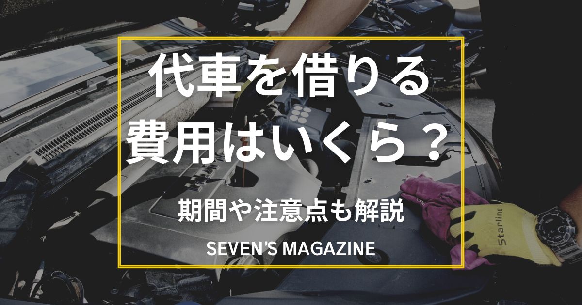 代車を借りる費用はいくら？借りられるケース・期間・注意点も解説！