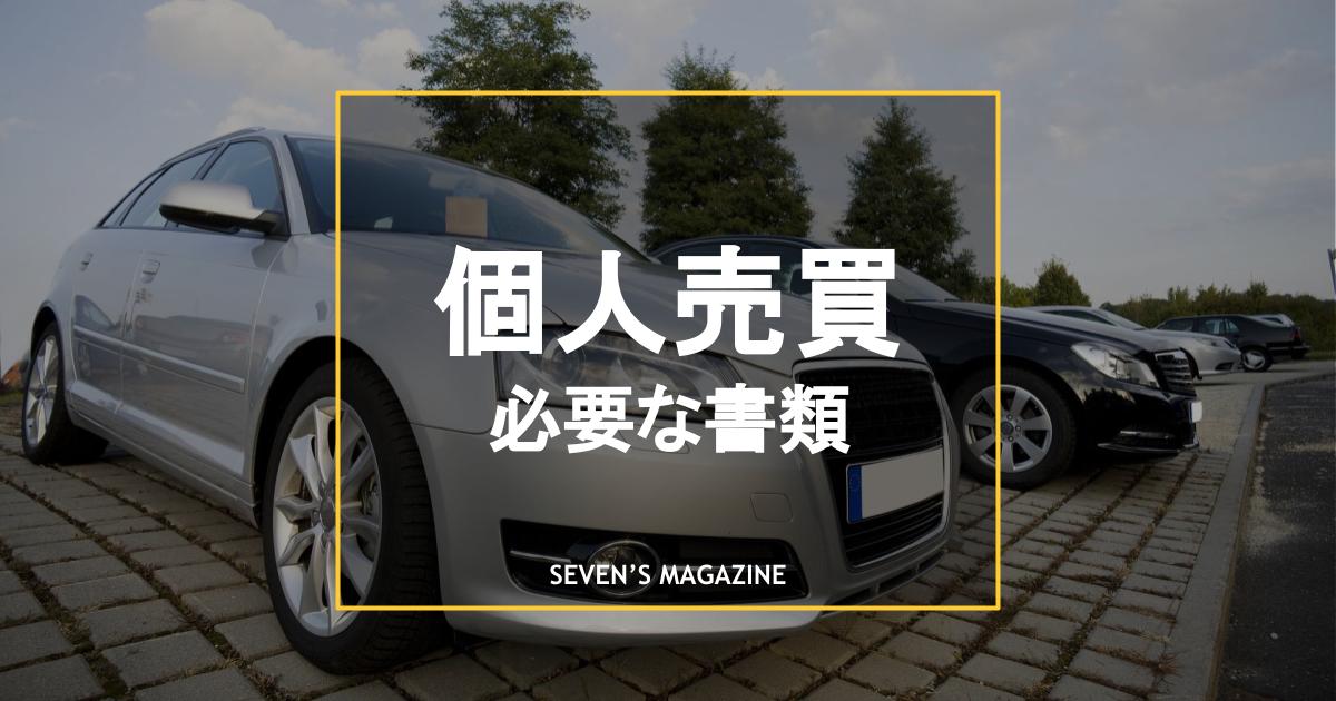 車を個人売買する方法とは？必要書類や手続きの流れ・注意点を解説
