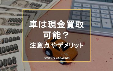 車は即日で現金買取してもらえる？現金買取時の注意点やデメリットも解説