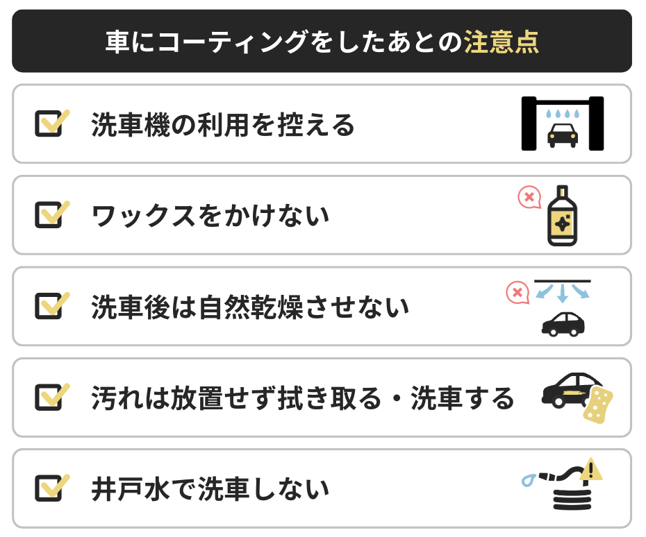 コーティングをしたあとの注意点