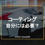 車 コーティング アイキャッチ