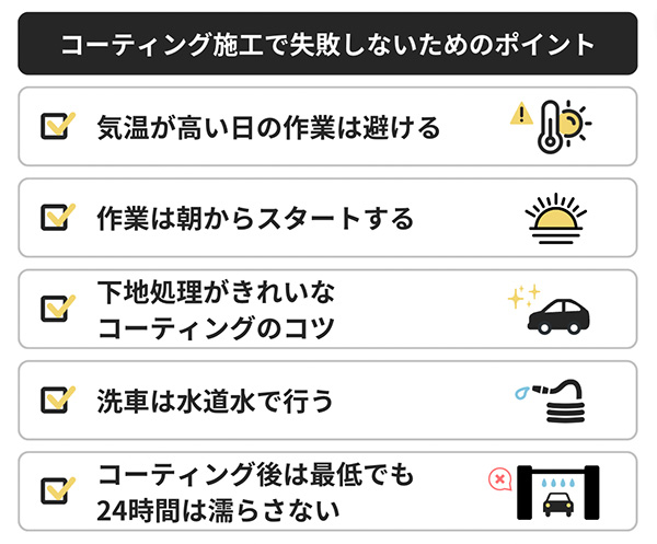 車 コーティング 自分で_コーティングを失敗しないポイント