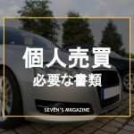 車_個人売買_必要書類_アイキャッチ