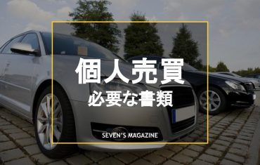 車_個人売買_必要書類_アイキャッチ