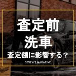 車_査定前_洗車