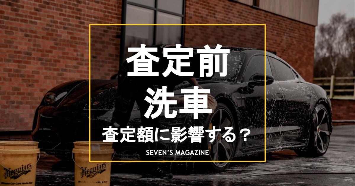 車_査定前_洗車