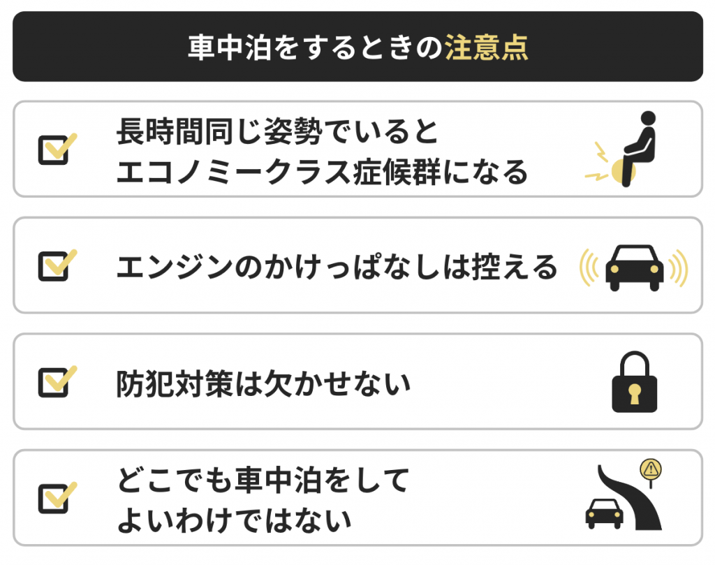 車中泊をするときの注意点