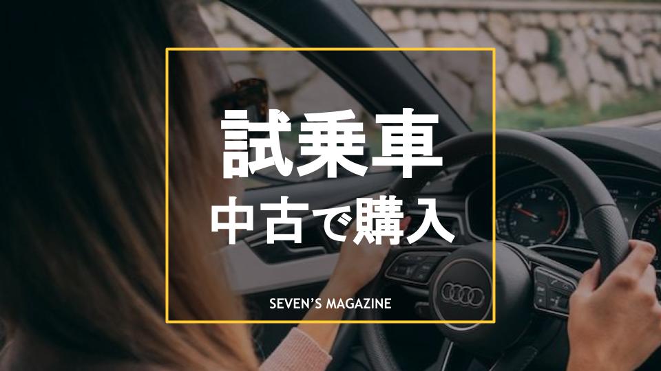 試乗車の中古購入はやめた方がいい？選ぶメリットとデメリットを紹介