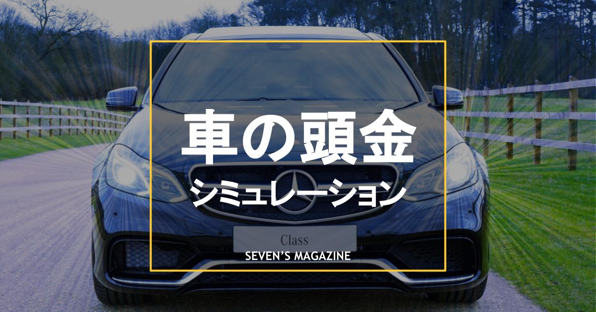 車の頭金はいついくら支払う？金額の相場とローンの総支払額を 