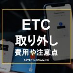 etc_取り外し_アイキャッチ