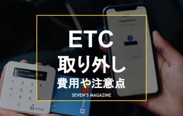 etc_取り外し_アイキャッチ